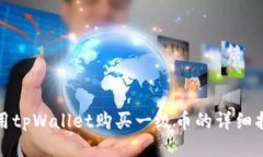 使用tpWallet购买一级币的详