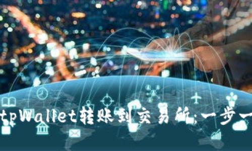 如何从tpWallet转账到交易所：一步一步指南